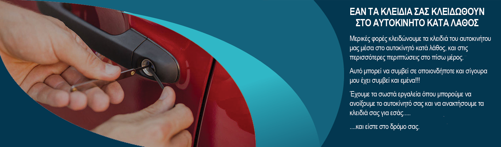 Κλειδωμένα Αυτοκίνητα